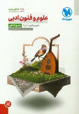 علوم و فنون ادبی: علوم و فنون 1، 2 و 3 جامع کنکور