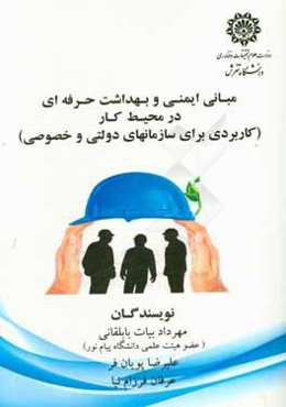 مبانی ایمنی و بهداشت حرفه‌ای در محیط کار (کاربردی برای سازمانهای دولتی و خصوصی)
