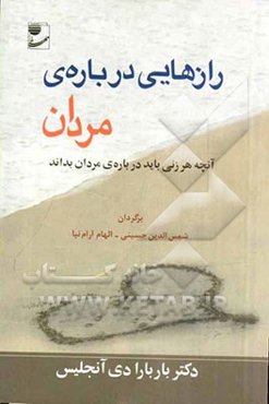 رازهایی درباره‌ی مردان: آنچه هر زنی باید درباره‌ی مردان بداند