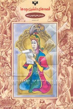 داستانهای قابوسنامه