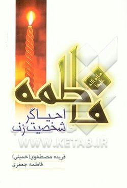 فاطمه (س) احیاگر شخصیت زن