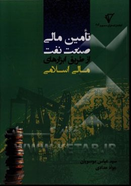 تامین مالی صنعت نفت از طریق ابزارهای مالی اسلامی