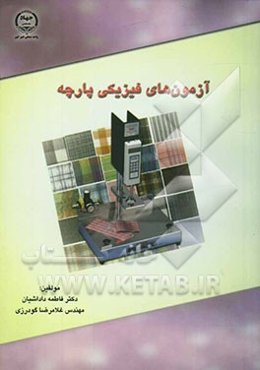 آزمون‌های فیزیکی پارچه