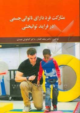 مشارکت ﻓﺮد دارای ﻧﺎﺗﻮاﻧﯽ ﺟﺴﻤﯽ در ﻓﺮاﯾﻨﺪ ﺗﻮاﻧﺒﺨﺸﯽ