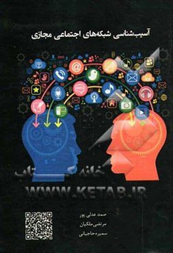 آسیب‌شناسی شبکه‌های اجتماعی مجازی = Pathology of virtual social networks