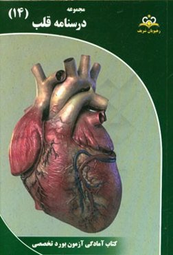 مجموعه درسنامه قلب: مرجع 95