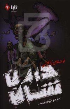 فرشتگان زامبی