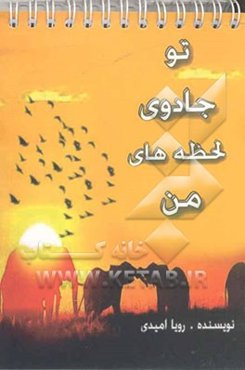 تو جادوی لحظه‌های من