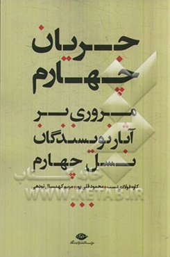 جریان چهارم: مروری بر آثار نویسندگان نسل چهارم
