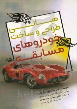 مبانی طراحی و ساخت خودروهای مسابقه
