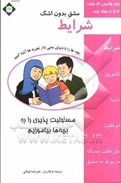 مشق بدون اشک: شرایط