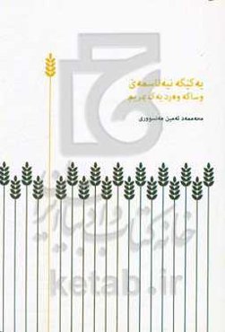 یه‌کیگه نیه‌ناسمه‌ی وساگه وه‌رد یه‌ک بمریم