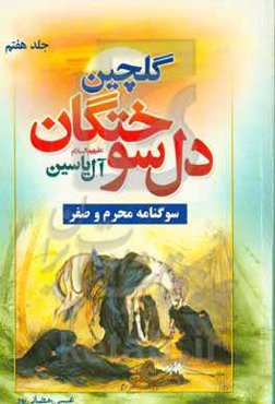 گلچین دل‌سوختگان آل یاسین ویژه محرم و صفر