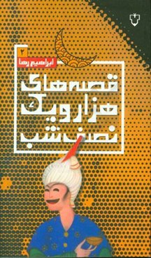 قصه‌های هزار و یک نصف شب: قصه‌های هواپیما 2 (طنز ادبی، اجتماعی، سیاسی)