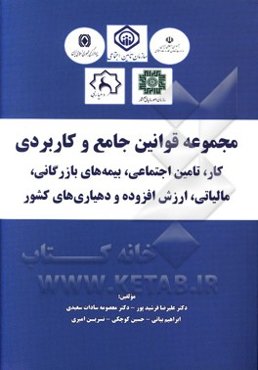 مجمع قوانین جامع و کاربردی کار، تامین اجتماعی، بیمه‌های بازرگانی، مالیاتی ...