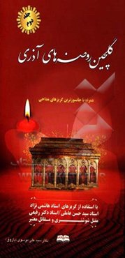 گلچین روضه‌های آذری