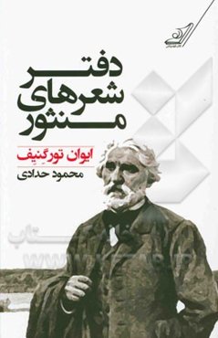 دفتر شعرهای منثور