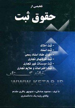 تلخیصی از حقوق ثبت: ثبت املاک - ثبت اسناد - اجرای مفاد اسناد رسمی - ثبت شرکتهای تجاری - ثبت موسسات غیر تجاری ...