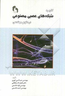 کاربرد شبکه‌های عصبی مصنوعی در علوم مهندسی