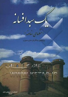 یک سبد افسانه (متلهای نهاوند)