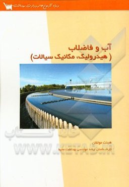 آب و فاضلاب (هیدرولیک، مکانیک سیالات)