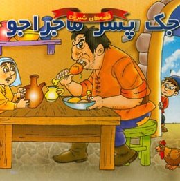 جک پسر ماجراجو