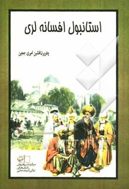 استانبول افسانه لری