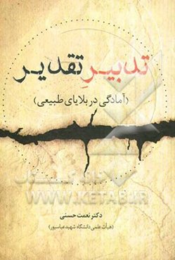 تدبیر تقدیر (بایدها و نبایدهای آمادگی در بلایای طبیعی)