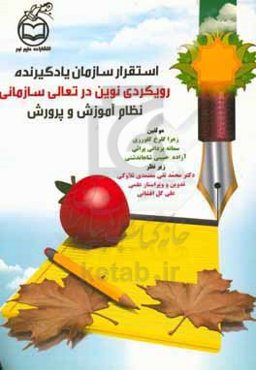 استقرار سازمان یادگیرنده: رویکردی نوین در تعالی سازمانی نظام آموزش و پرورش