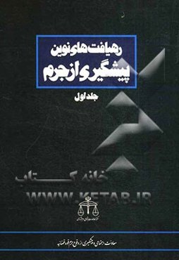 رهیافت‌های نوین پیشگیری از جرم