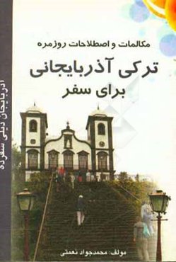 مکالمات و اصطلاحات ترکی آذربایجانی برای سفر