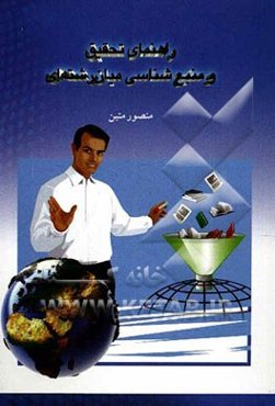 راهنمای تحقیق و منبع‌شناسی میان رشته‌ای