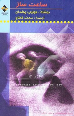 ساعت‌ساز (رمان نوجوانان)