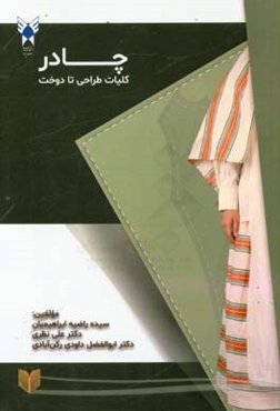 چادر: کلیات طراحی تا دوخت