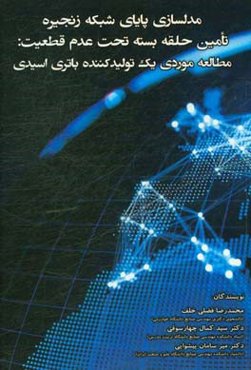 مدل‌سازی پایای شبکه زنجیره تامین حلقه بسته تحت عدم قطعیت: مطالعه موردی یک تولیدکننده باتری اسیدی