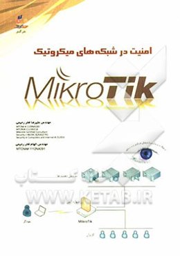 امنیت شبکه‌های میکروتیک