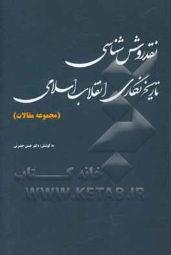 نقد روش‌شناسی تاریخ‌نگاری انقلاب اسلامی (مجموعه مقالات)