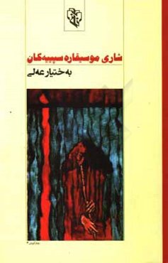 شاری موسیقاره سپیه‌کان