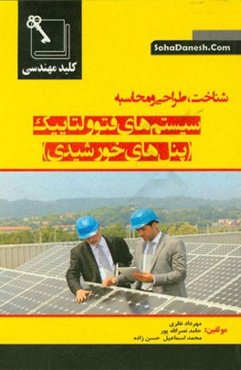 کلید مهندسی شناخت، طراحی و محاسبه سیستم‌های فتوولتابیک (پنل‌های خورشیدی)