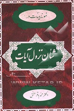 نمونه بینات در شان نزول آیات: از نظرشیخ طوسی و سایر مفسرین عامه و خاصه