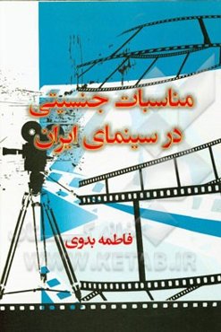 مناسبات جنسیتی در سینمای ایران