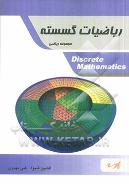 ریاضیات گسسته: قابل استفاده دانشجویان کارشناسی و داوطلبین آزمون کارشناسی ارشد، مجموعه ریاضی شامل متن کامل درس بر اساس سرفصل‌های مصوب وزارت علوم...