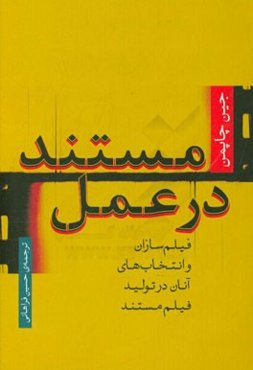 مستند در عمل: فیلم‌سازان و انتخاب‌های آنان در تولید فیلم مستند