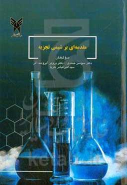 مقدمه‌ای بر شیمی تجزیه