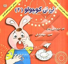 نی‌نی کوچولو (4): عصبانی شدن و قهر کردن