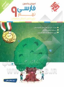 فارسی نهم: برای دانش‌آموزان تیزهوش