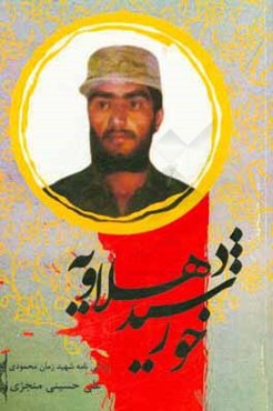 خورشید دهلاویه (سردار شهید زمان محمودی)