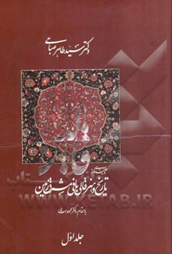 چکیده‌ای از تاریخ و هنر قالی‌بافی مشرق‌زمین