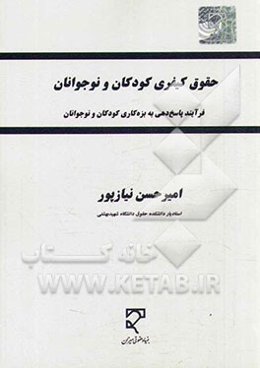 حقوق کیفری کودکان و نوجوانان (فرآیند پاسخ‌دهی به بزه‌کاری کودکان و نوجوانان)