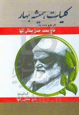 کلیات همیشه بهار